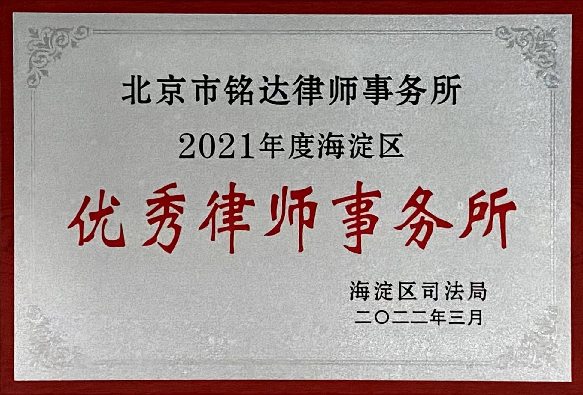 2021优秀律师事务所.jpg